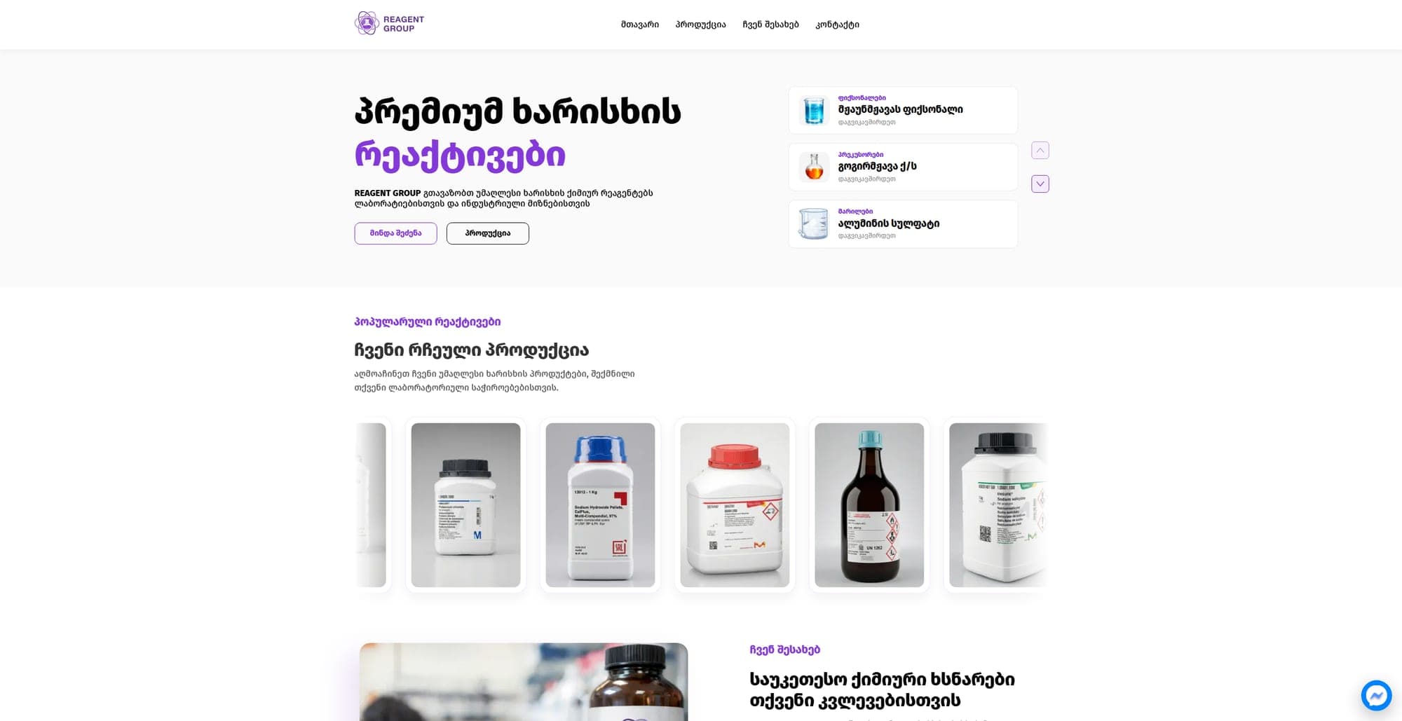 Reagent.ge - საინფორმაციო ვებ საიტი რეაქტივებისა და ლაბორატორიული ჭურჭლის შესახებ, სურათი 2