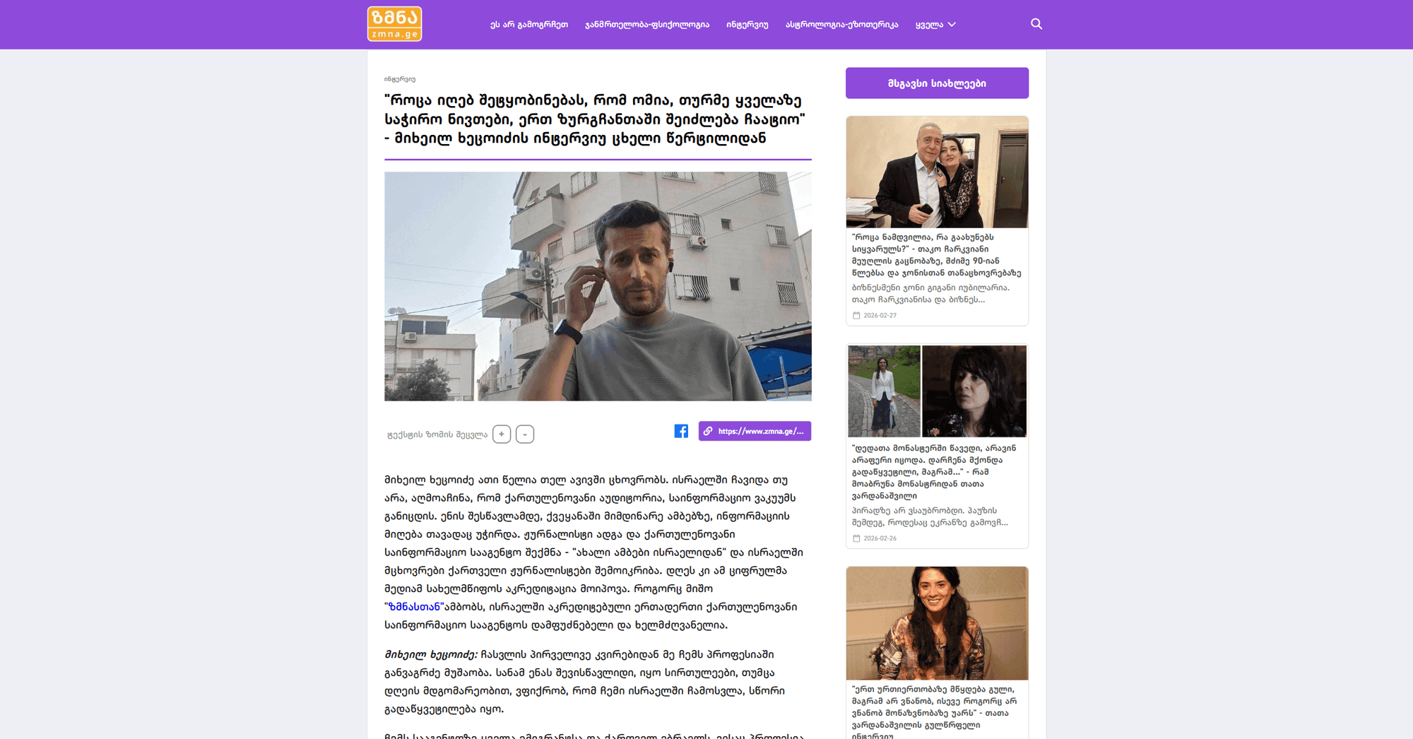 Zmna.ge - საინფორმაციო პორტალის ვებ გვერდი, სურათი 3