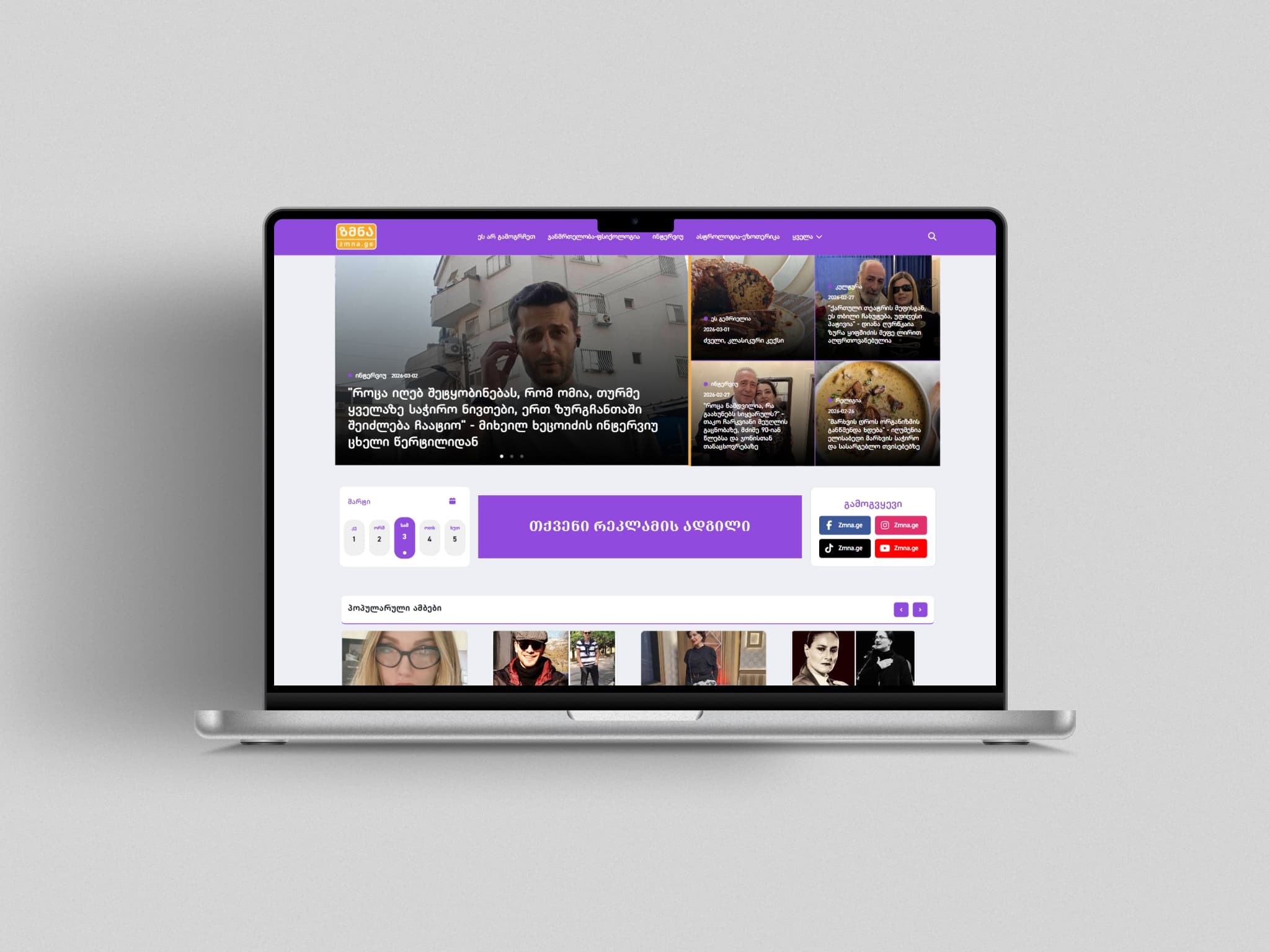 Zmna.ge - საინფორმაციო პორტალის ვებ-გვერდი
